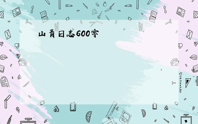 山青日志600字