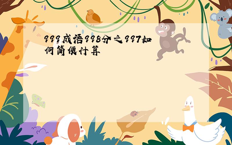 999成语998分之997如何简便计算