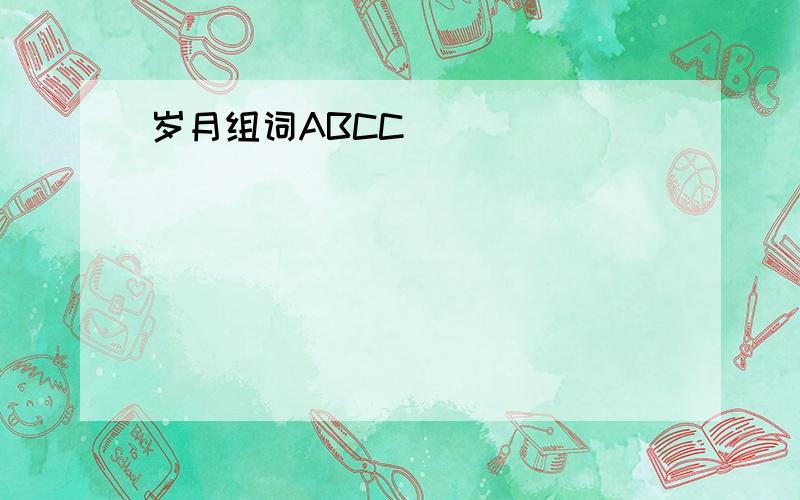 岁月组词ABCC