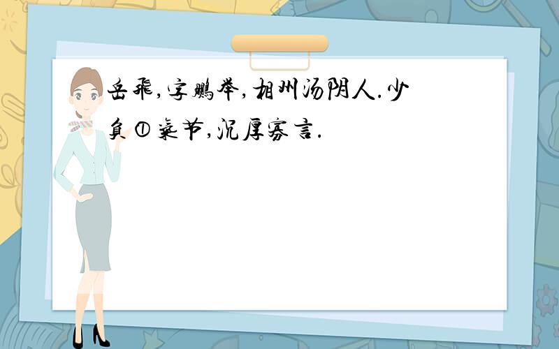 岳飞,字鹏举,相州汤阴人.少负①气节,沉厚寡言.