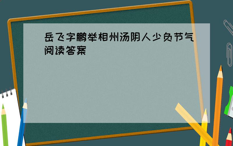 岳飞字鹏举相州汤阴人少负节气阅读答案