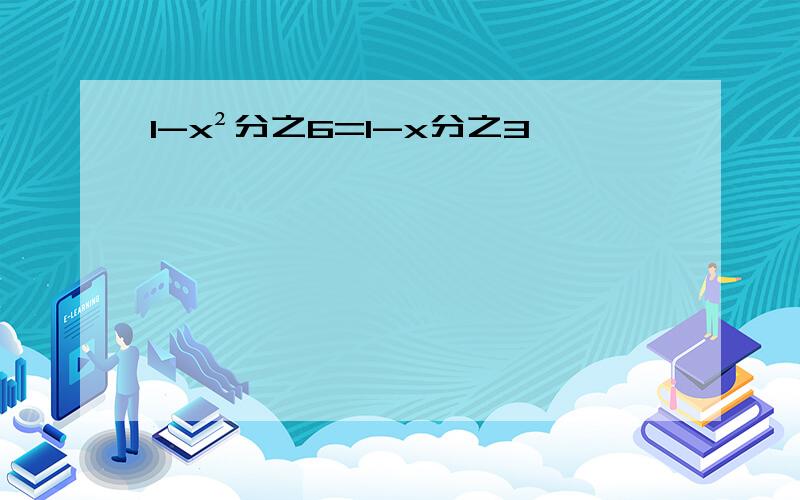 1-x²分之6=1-x分之3