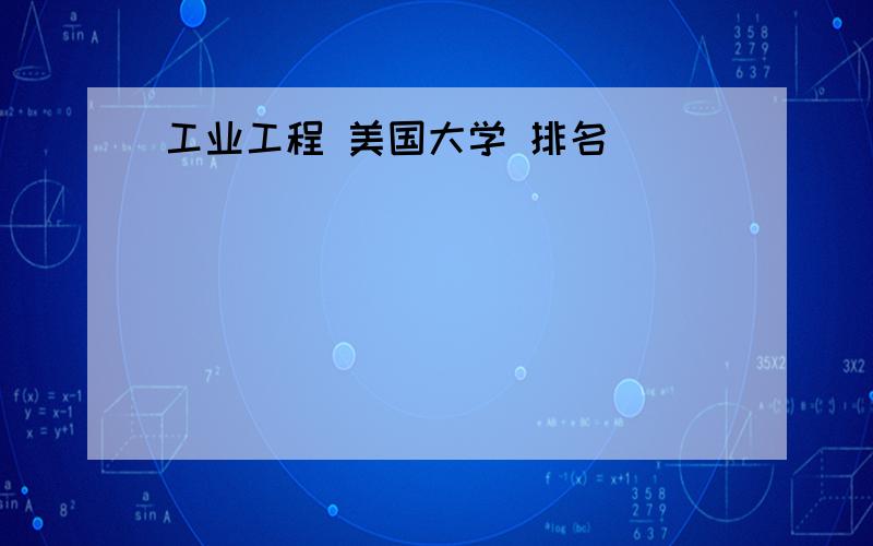 工业工程 美国大学 排名