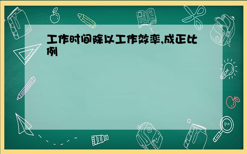 工作时间除以工作效率,成正比例