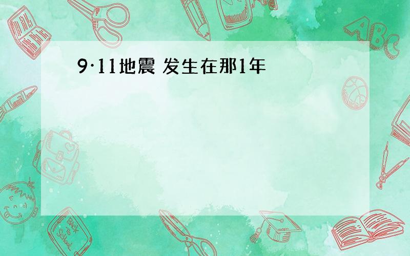 9·11地震 发生在那1年