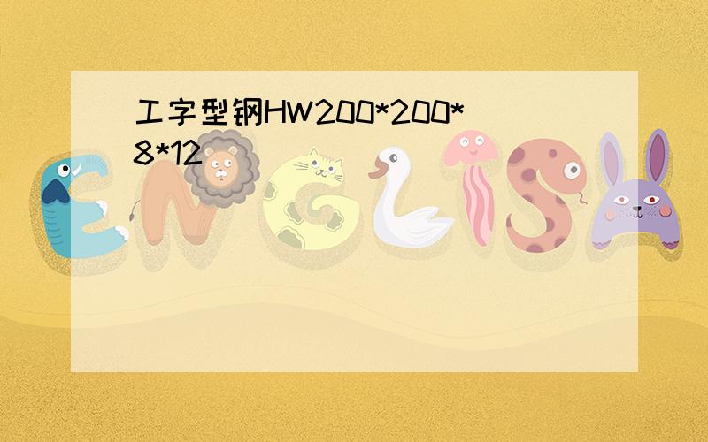 工字型钢HW200*200*8*12