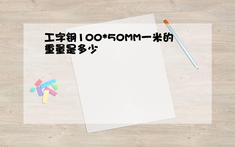 工字钢100*50MM一米的重量是多少