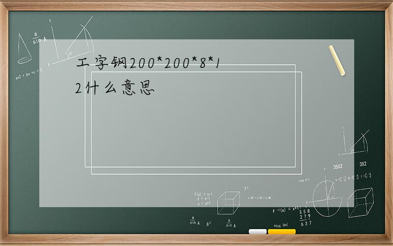 工字钢200*200*8*12什么意思