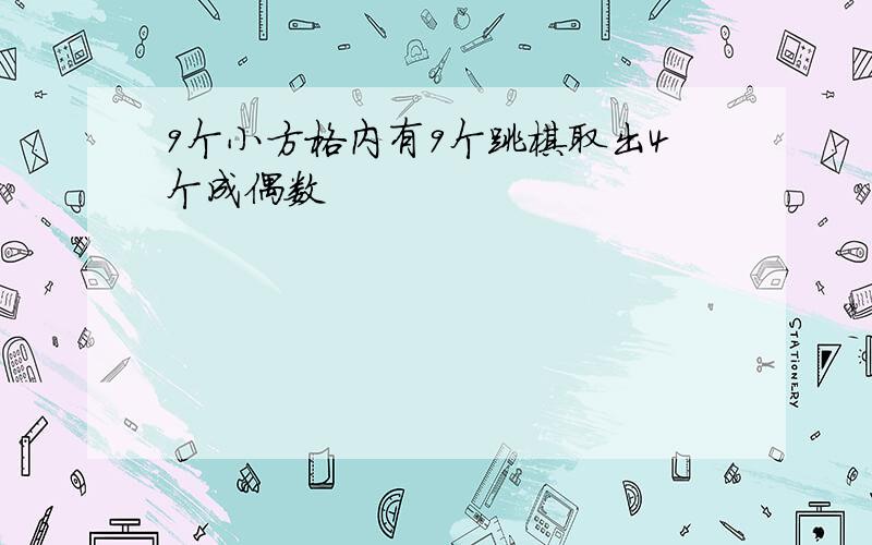 9个小方格内有9个跳棋取出4个成偶数