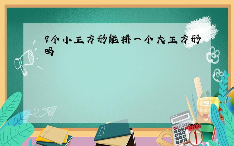 9个小正方形能拼一个大正方形吗