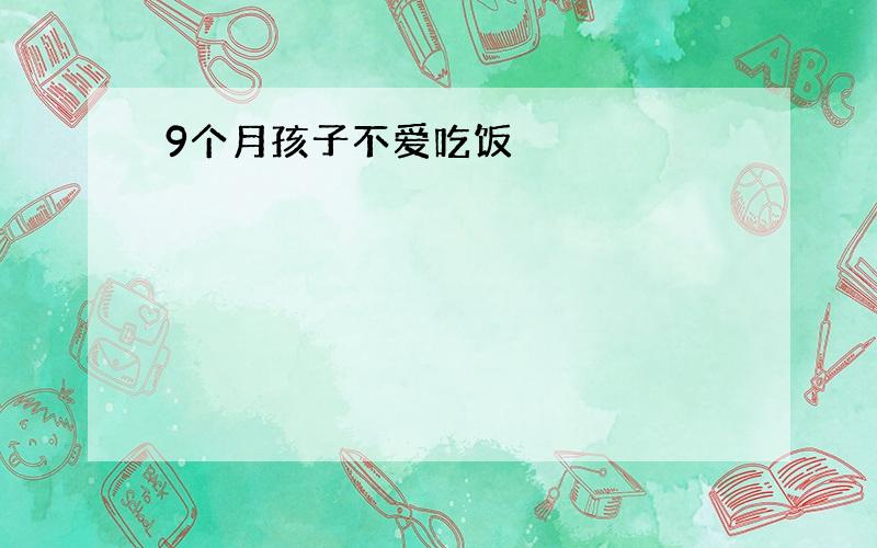 9个月孩子不爱吃饭