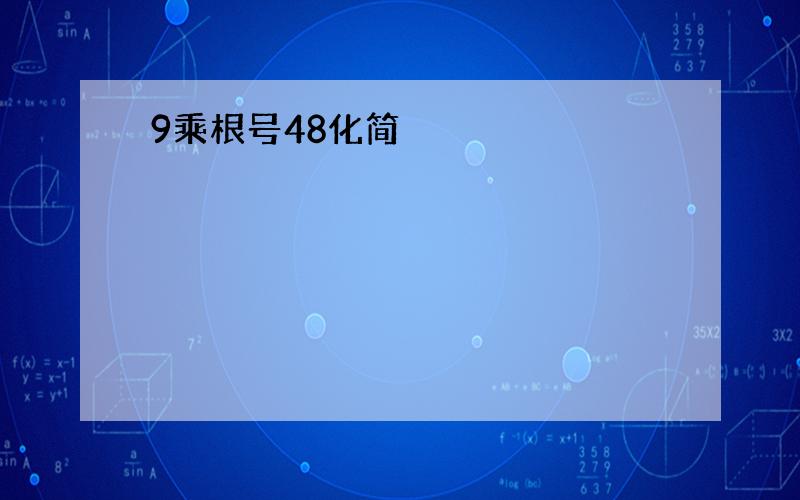 9乘根号48化简