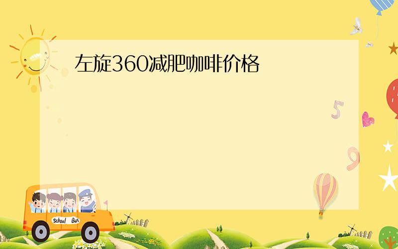 左旋360减肥咖啡价格