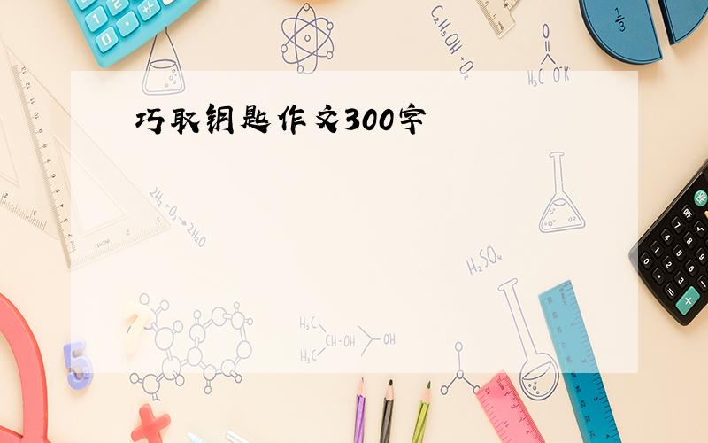 巧取钥匙作文300字