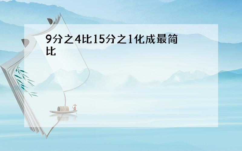 9分之4比15分之1化成最简比