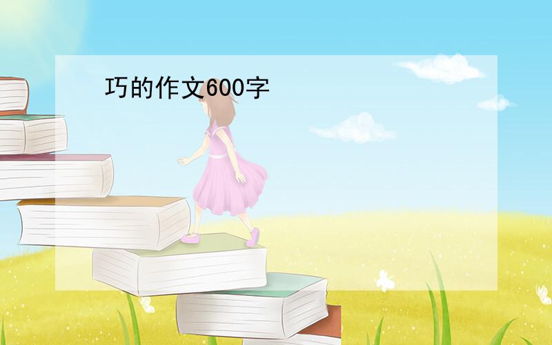 巧的作文600字