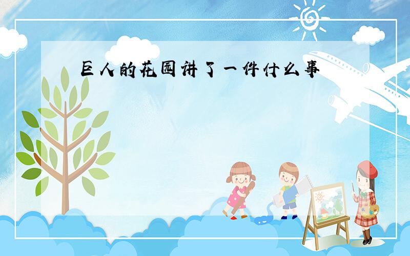 巨人的花园讲了一件什么事