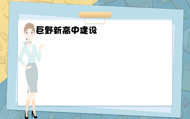 巨野新高中建设