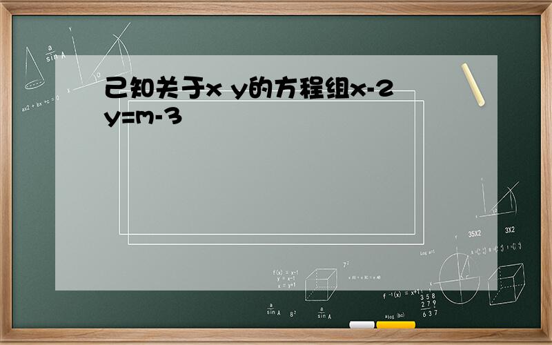 己知关于x y的方程组x-2y=m-3