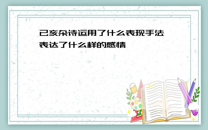 已亥杂诗运用了什么表现手法 表达了什么样的感情