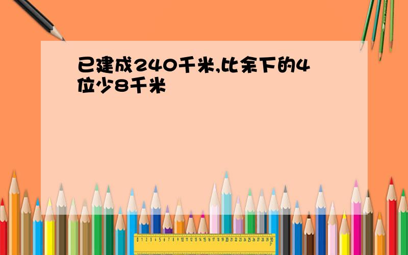 已建成240千米,比余下的4位少8千米