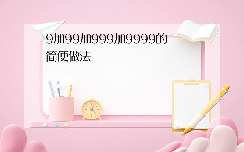 9加99加999加9999的简便做法