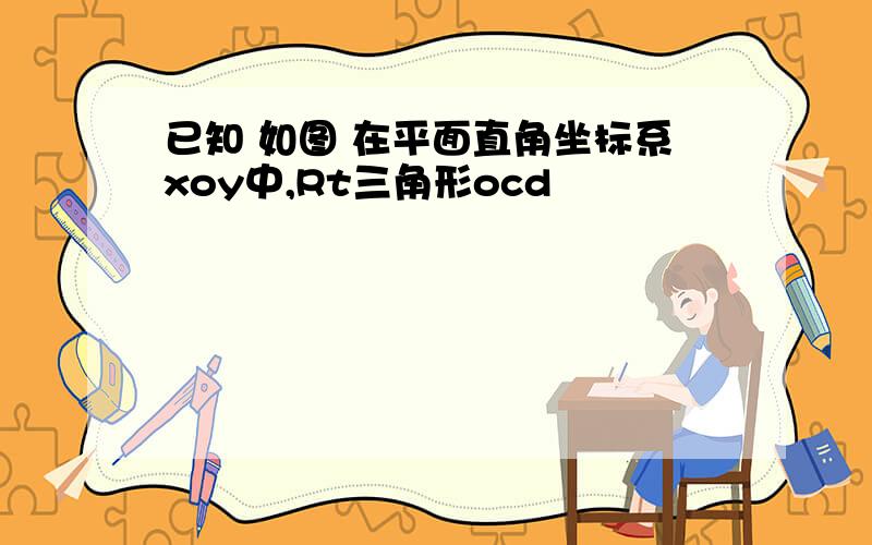 已知 如图 在平面直角坐标系xoy中,Rt三角形ocd