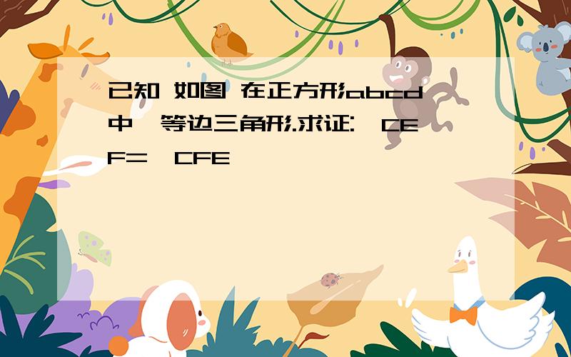 已知 如图 在正方形abcd中,等边三角形.求证:∠CEF=∠CFE