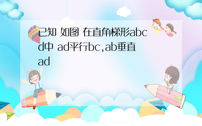 已知 如图 在直角梯形abcd中 ad平行bc,ab垂直ad