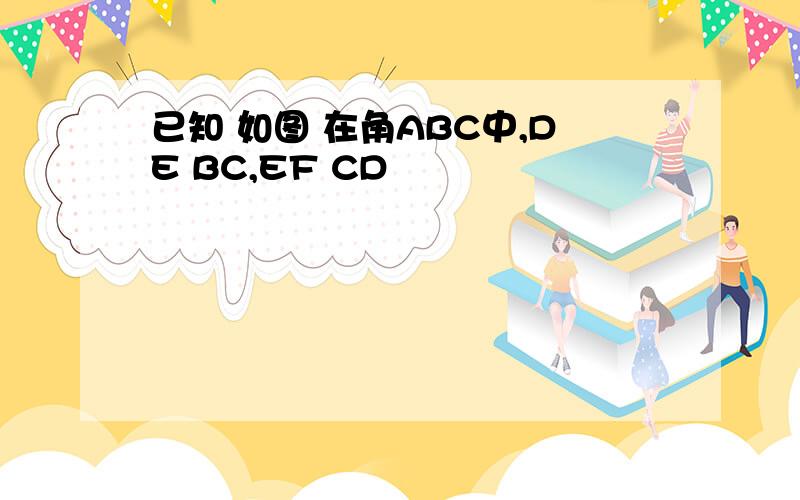 已知 如图 在角ABC中,DE BC,EF CD