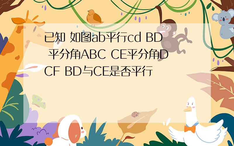 已知 如图ab平行cd BD 平分角ABC CE平分角DCF BD与CE是否平行