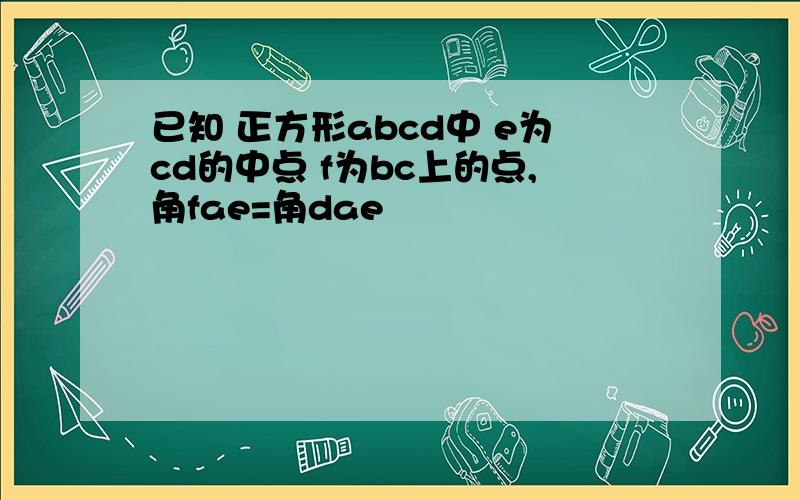 已知 正方形abcd中 e为cd的中点 f为bc上的点,角fae=角dae