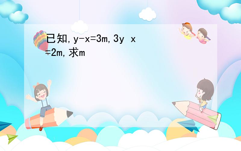 已知,y-x=3m,3y x=2m,求m