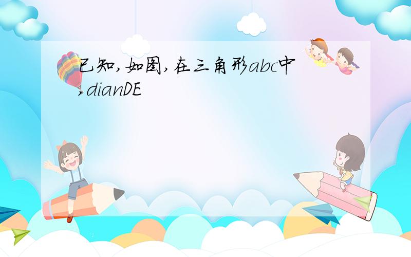 已知,如图,在三角形abc中,dianDE