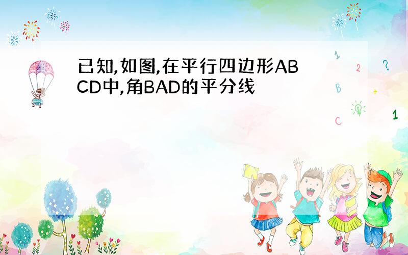 已知,如图,在平行四边形ABCD中,角BAD的平分线