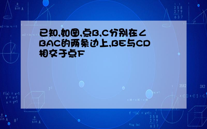 已知,如图,点B,C分别在∠BAC的两条边上,BE与CD相交于点F