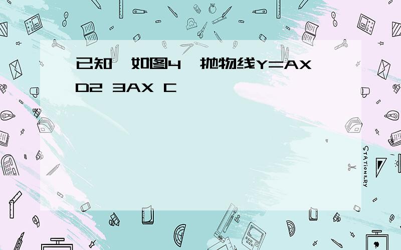 已知,如图4,抛物线Y=AXD2 3AX C