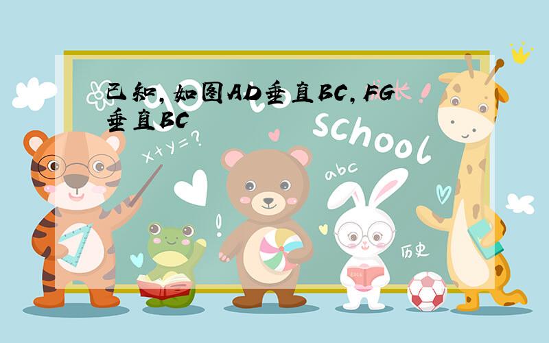 已知,如图AD垂直BC,FG垂直BC