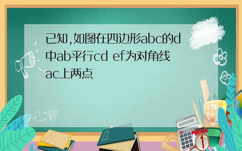 已知,如图在四边形abc的d中ab平行cd ef为对角线ac上两点