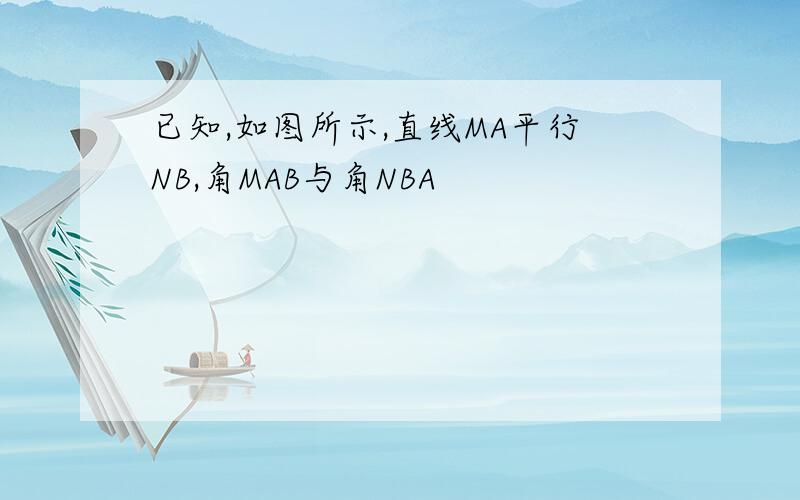 已知,如图所示,直线MA平行NB,角MAB与角NBA