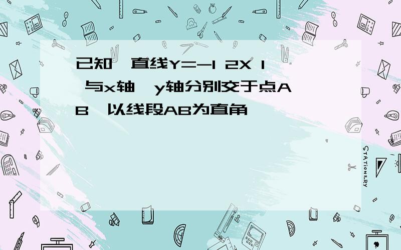 已知,直线Y=-1 2X 1 与x轴,y轴分别交于点A,B,以线段AB为直角