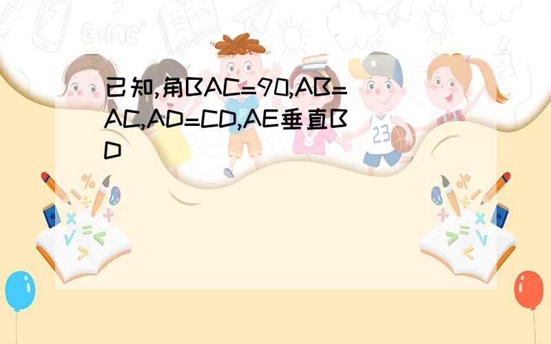 已知,角BAC=90,AB=AC,AD=CD,AE垂直BD