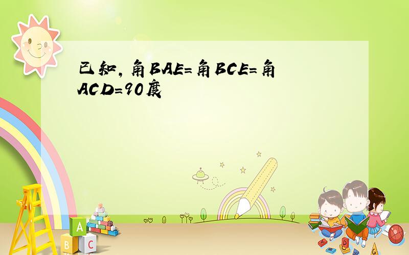 已知,角BAE=角BCE=角ACD=90度