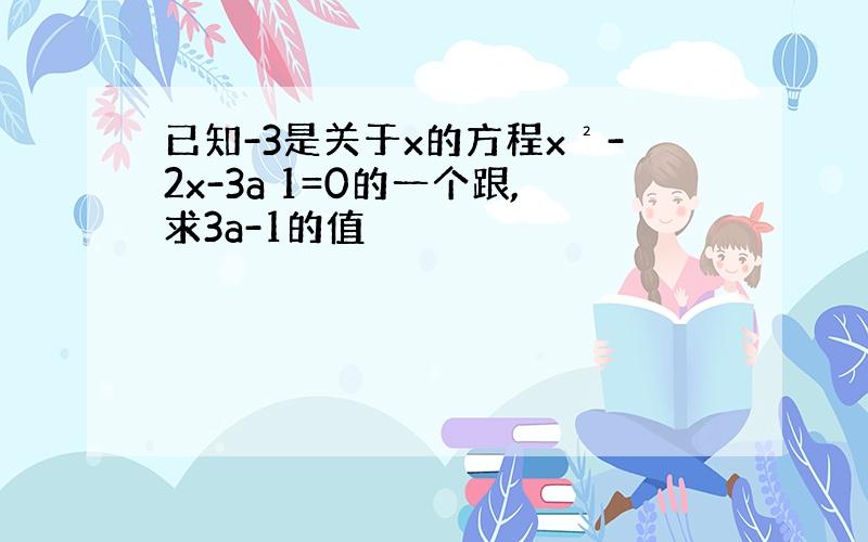 已知-3是关于x的方程x²-2x-3a 1=0的一个跟,求3a-1的值