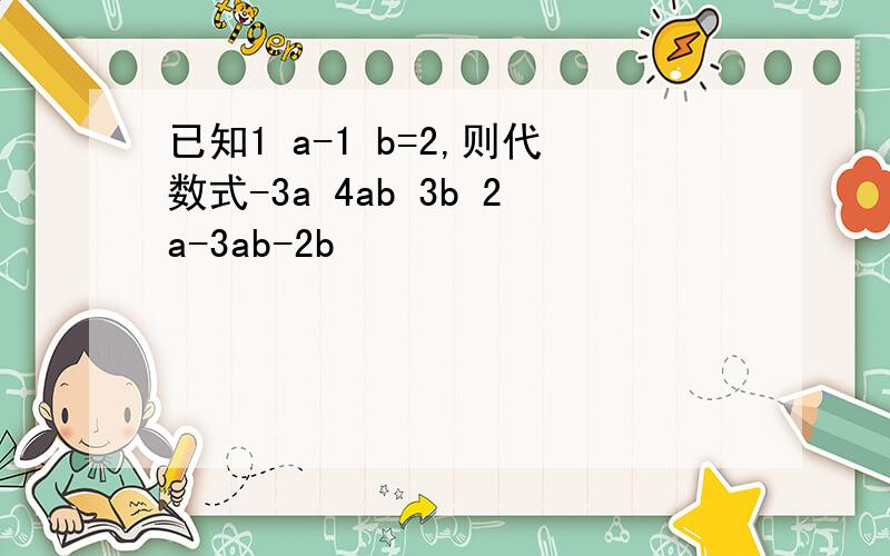 已知1 a-1 b=2,则代数式-3a 4ab 3b 2a-3ab-2b