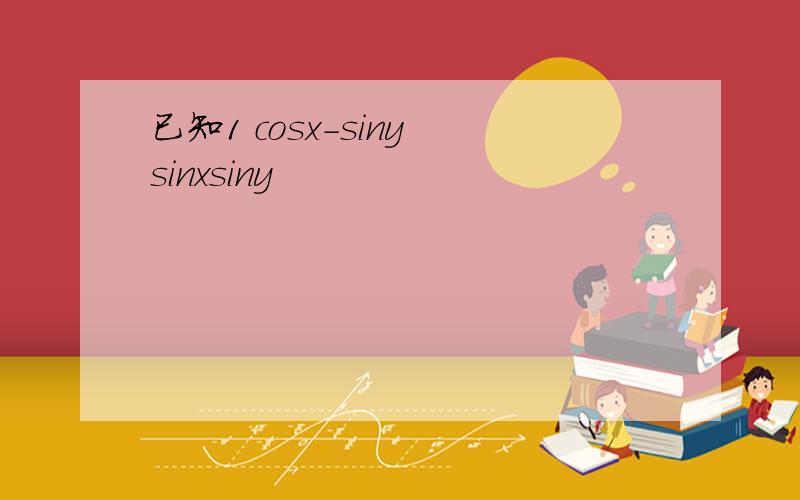 已知1 cosx-siny sinxsiny