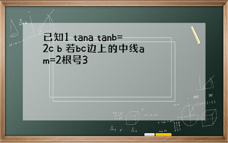 已知1 tana tanb=2c b 若bc边上的中线am=2根号3