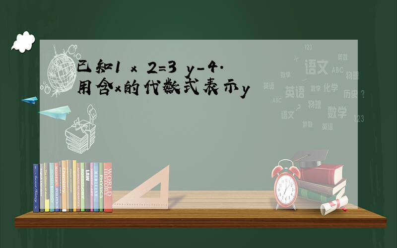 已知1 x 2=3 y-4.用含x的代数式表示y