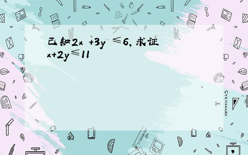 已知2x²+3y²≤6,求证x+2y≤11½