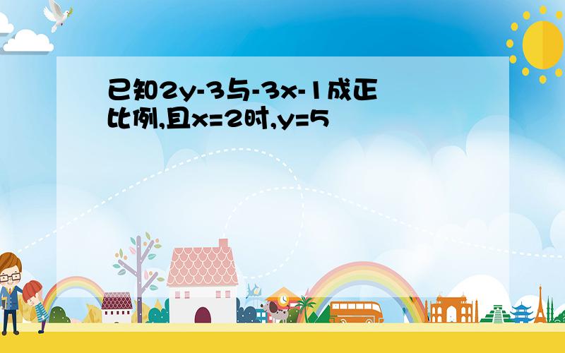 已知2y-3与-3x-1成正比例,且x=2时,y=5